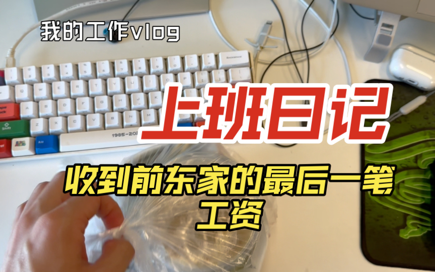 收到希音的最后一笔工资了,前东家也挺好的哔哩哔哩bilibili