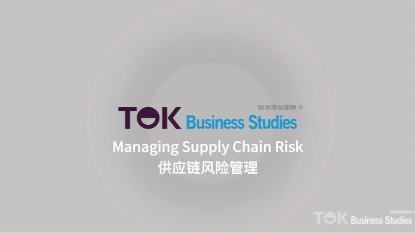 Managing Supply Chain Risk 供应链风险管理哔哩哔哩bilibili