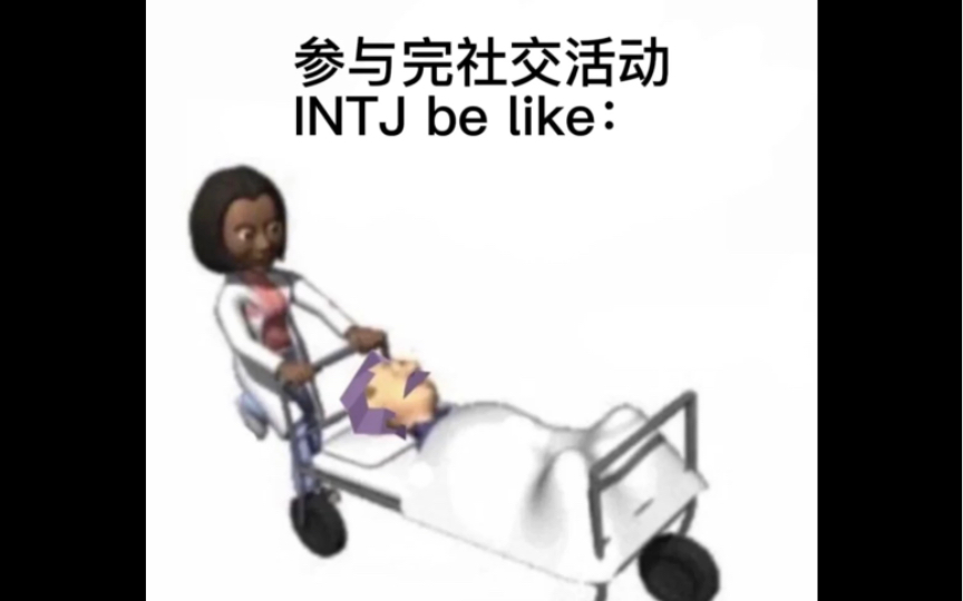 【MBTIⷥˆ𛦝🮐Š印象】参加完社交活动的intj是怎么样的呢?哔哩哔哩bilibili