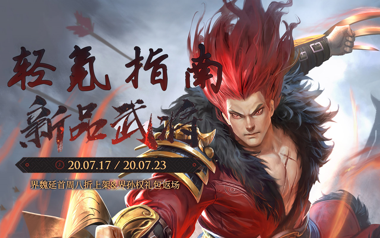 三国杀ol轻氪指南 界魏延全新上架 7.17-7.23_哔哩哔哩_bilibili