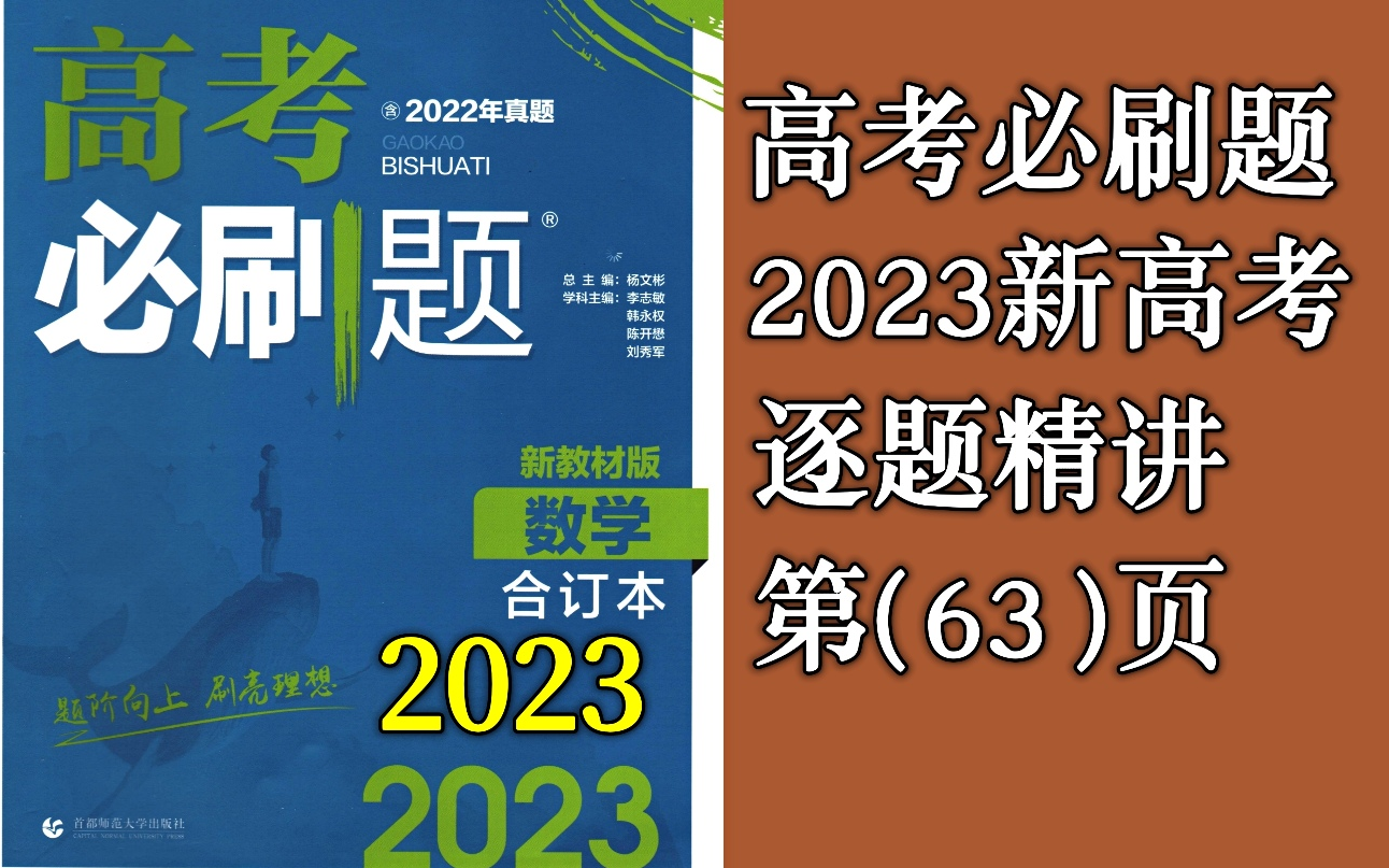 第63页:全章综合训练刷速度1(高考必刷题2023合订本新高考版)哔哩哔哩bilibili