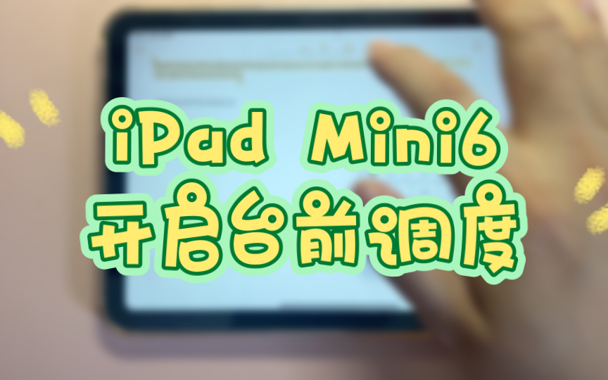 iPad Mini6开启台前调度哔哩哔哩bilibili