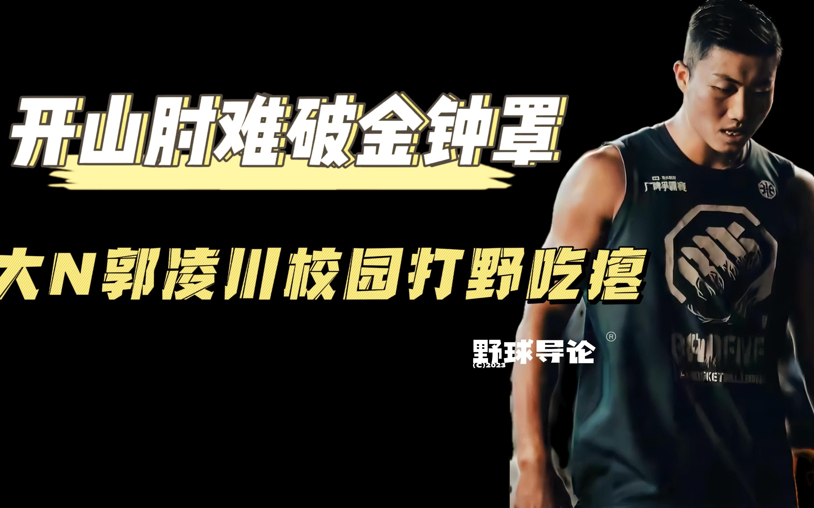 开山肘难破金钟罩 大n郭凌川校园打野吃瘪记
