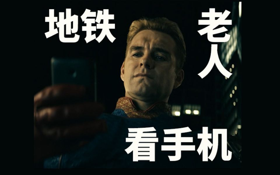 [图]【Homelander/William Butcher】我疯起来什么都磕