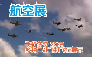 Скачать видео: 【航空展】飞行传奇2009 Flying Legends 2009 各种二战飞机飞行展示，编队展示，包含座舱视角