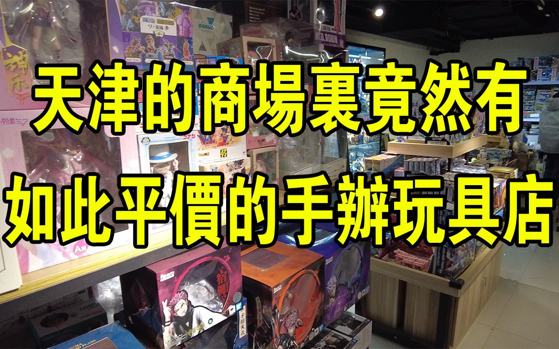 天津商场里竟然有如此平价的手办模型店!哔哩哔哩bilibili