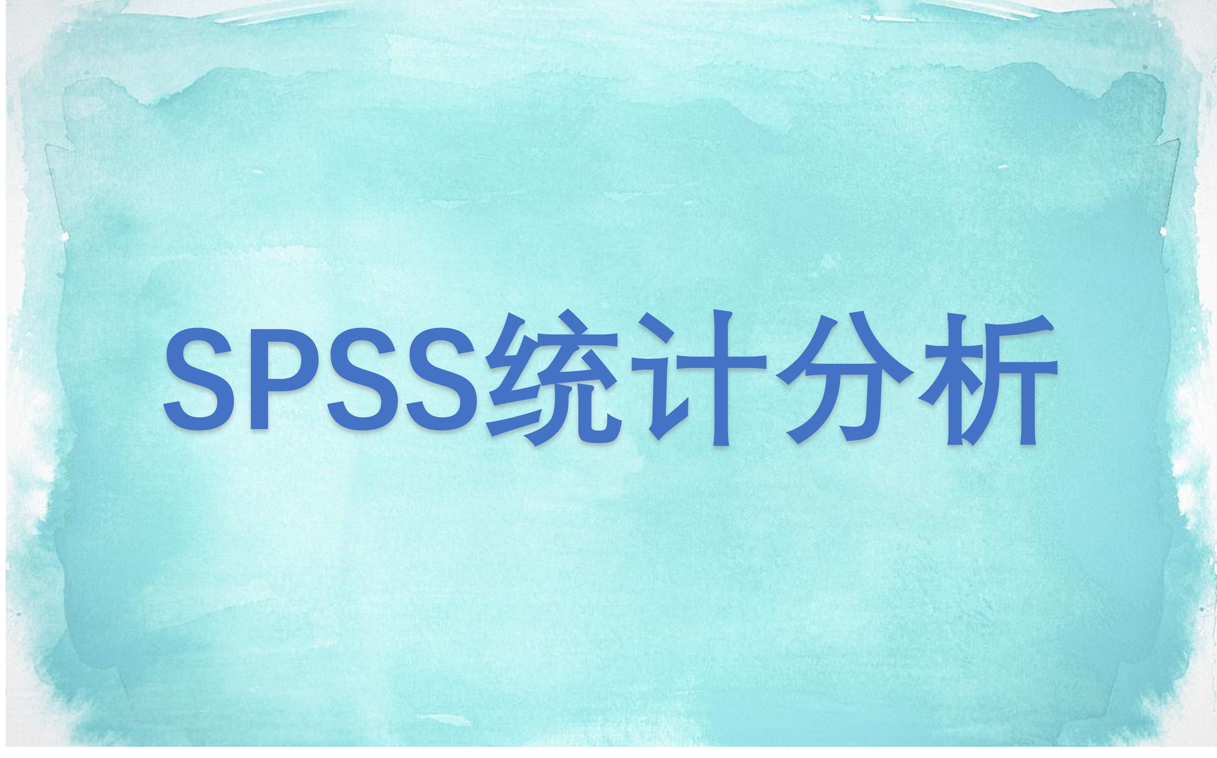 [图]SPSS统计分析（共30课，私信UP咨询全套课程及配套资料）