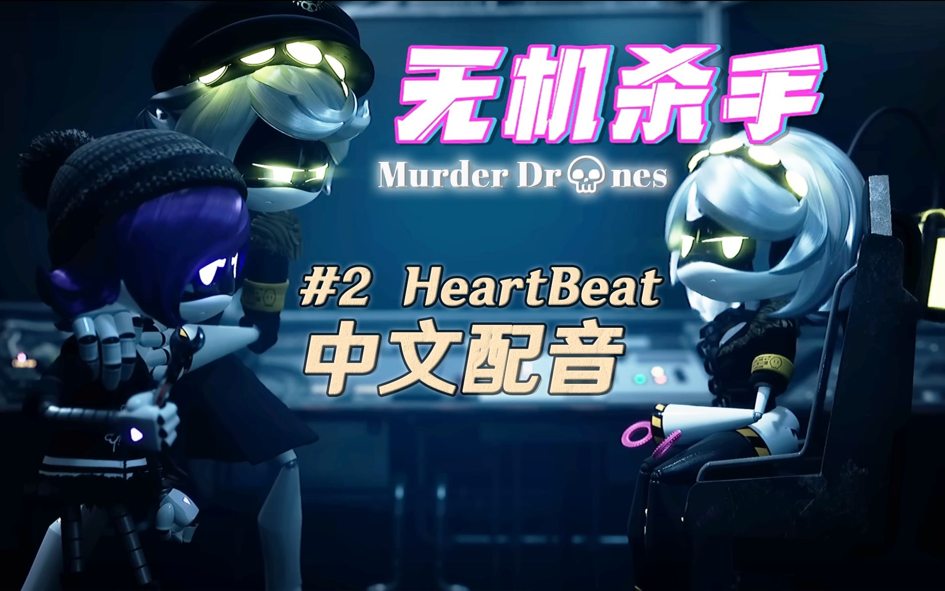 [图]【中文配音】无机杀手第二集完整版！Episode 02 - Heartbeat