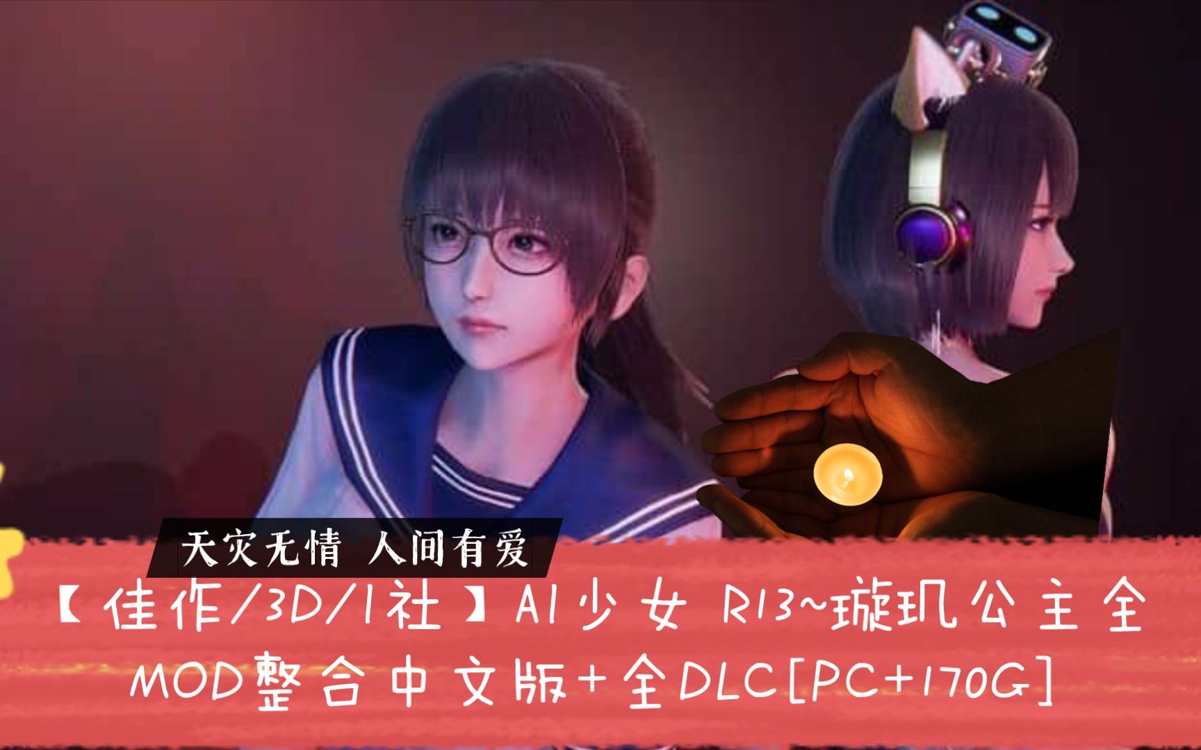 【佳作/3d/i社】ai少女 r13~璇璣公主全mod整合中文版 全dlc[pc 170g]