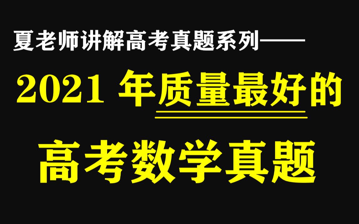 [图]【高考真题】详解2021年新高考二卷数学