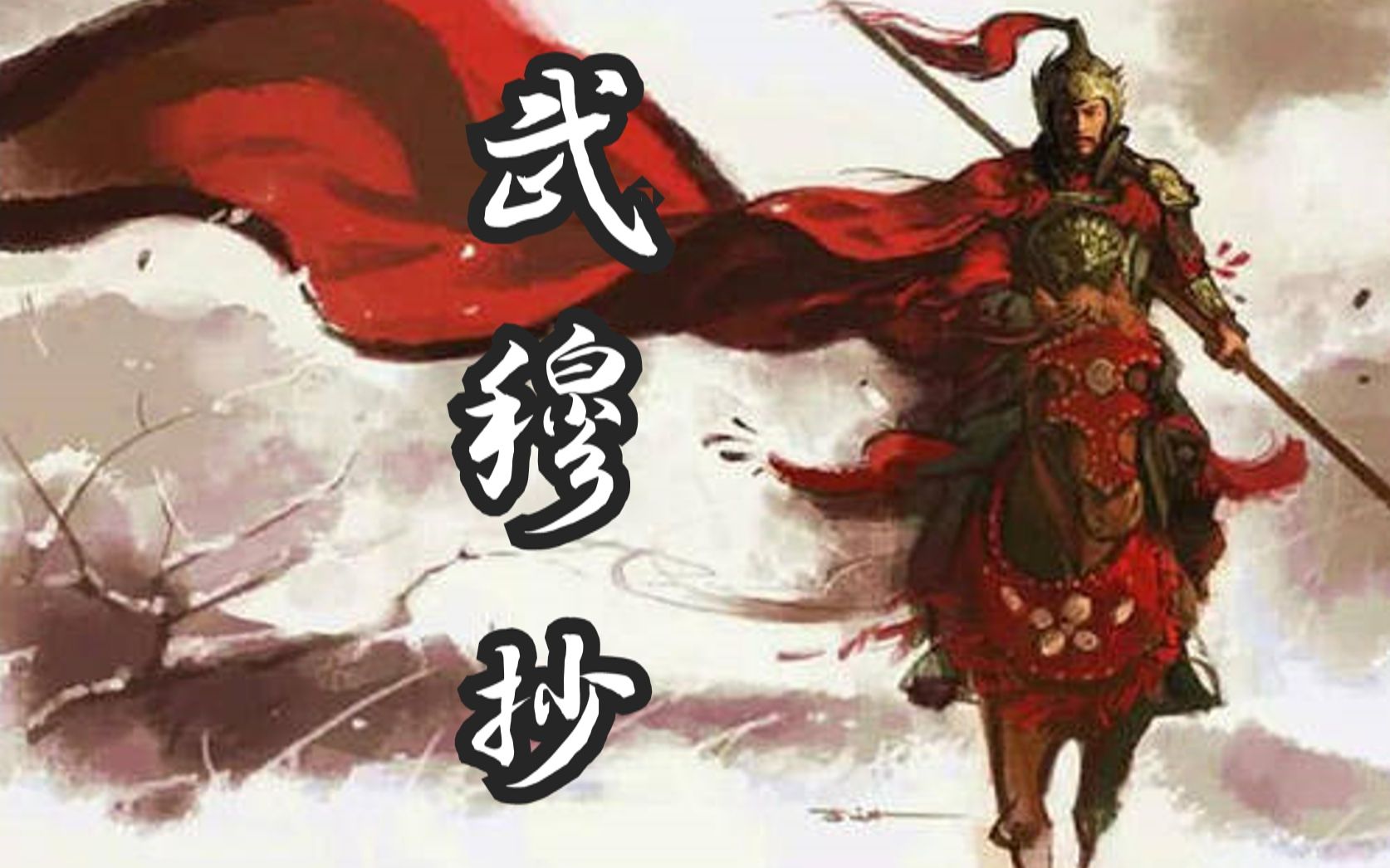 [图]【国人男声】岳飞 • 武穆抄