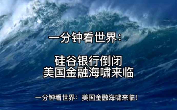 一分钟看世界:硅谷银行倒闭,美国金融海啸来临!哔哩哔哩bilibili