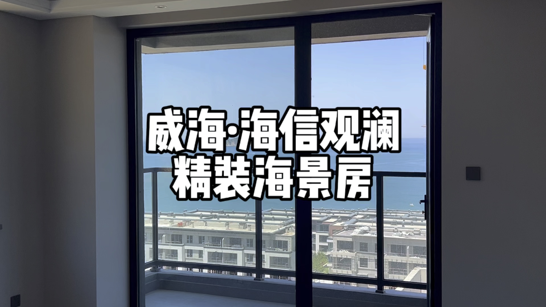 威海·海信观澜,精装海景房