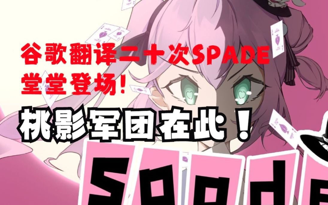 【黑桃影】谷歌翻译二十次《spade》