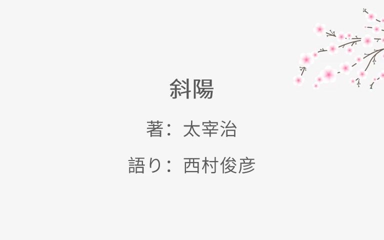 日文朗读丨太宰治 斜阳【西村俊彦の朗読ノオト】哔哩哔哩bilibili