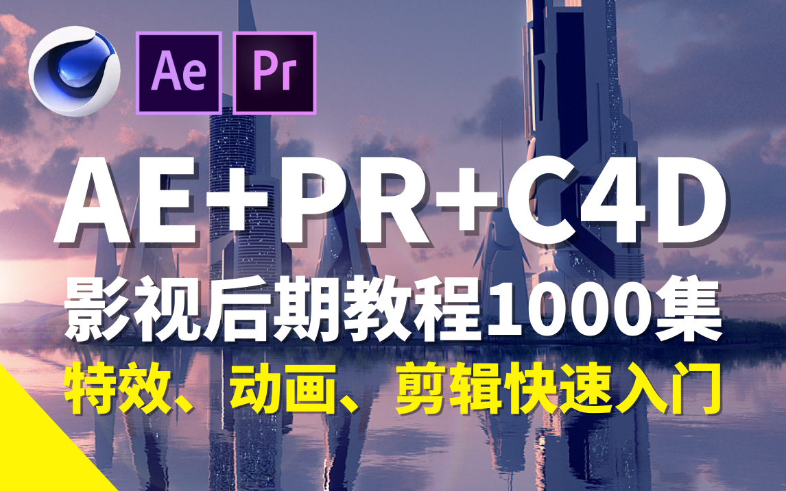 【AE/PR/C4D教程】全网好评最高!0基础开始学影视后期,入门首选,包含所有特效风格!哔哩哔哩bilibili