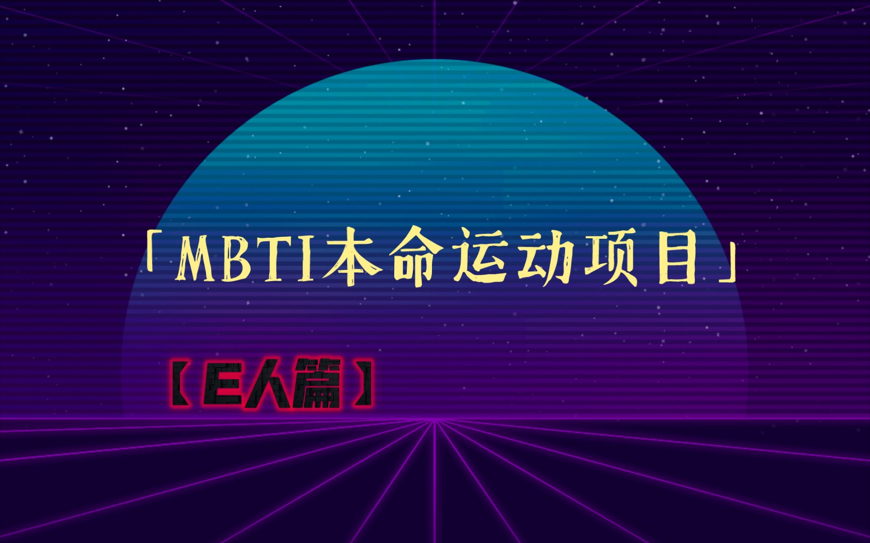 [图]探索16人格本命运动项目，E人篇解析你的运动基因！