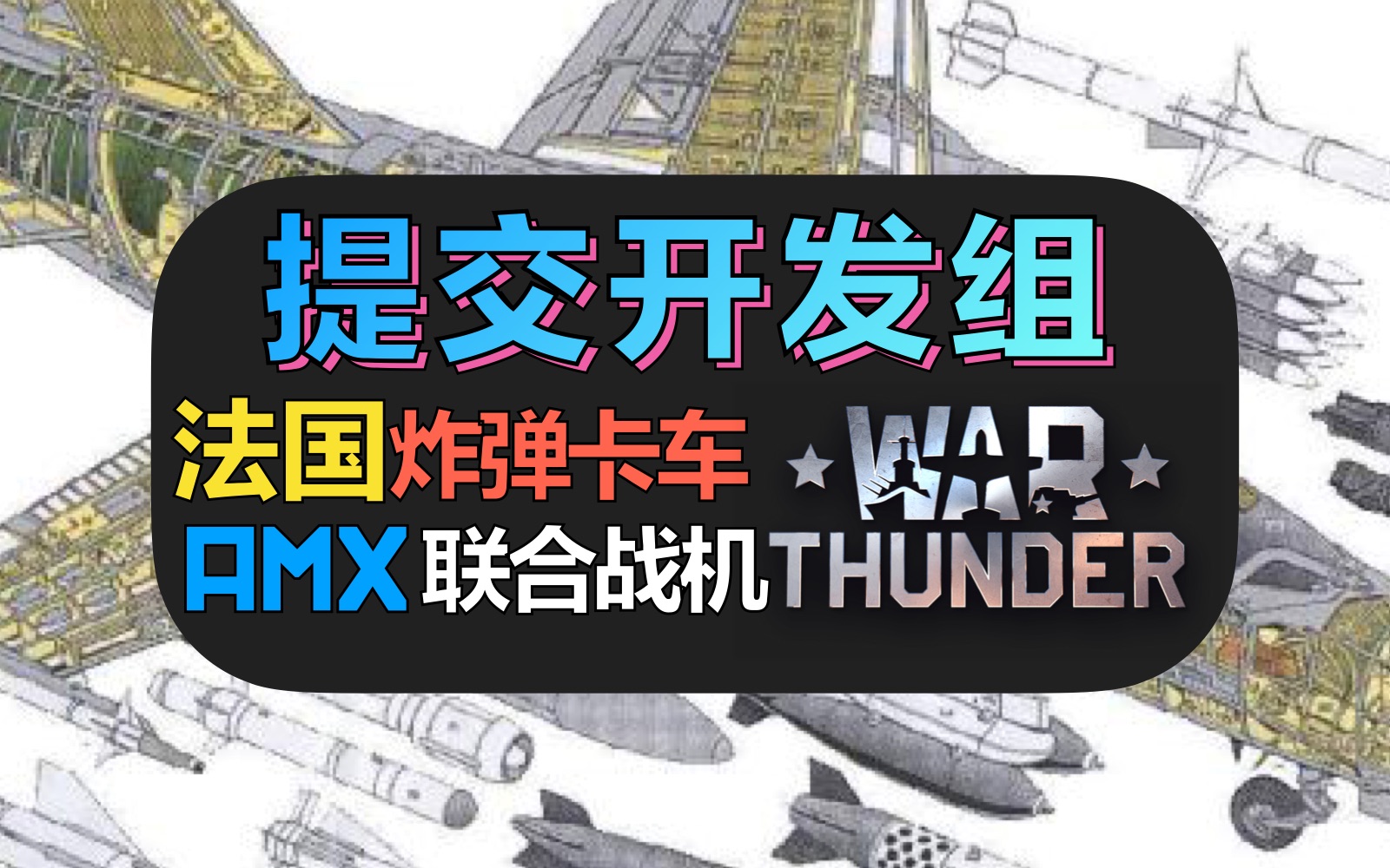 【战争雷霆】法国炸弹卡车,意大利现役攻击机,Bvvd换皮前奏?【2022.2月送交开发者空战ⷤ𘋣€‘网络游戏热门视频