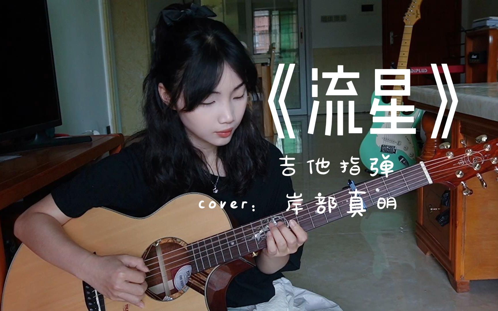 治愈指弹 | 直击心灵的清澈--《流星》完整示范 cover:岸部真明