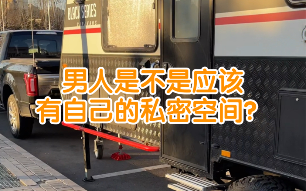 男人是不是应该有自己的私密空间