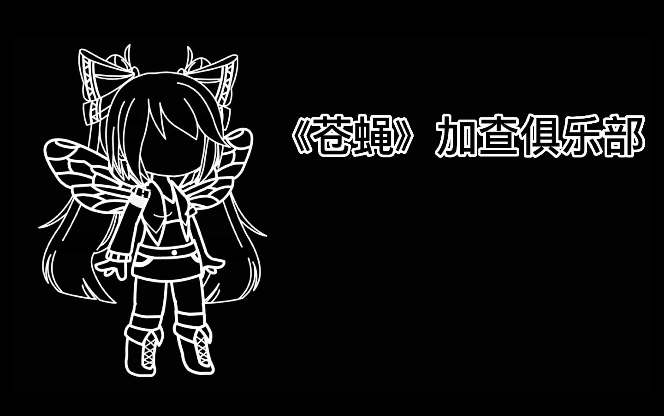 《苍蝇》哔哩哔哩bilibili