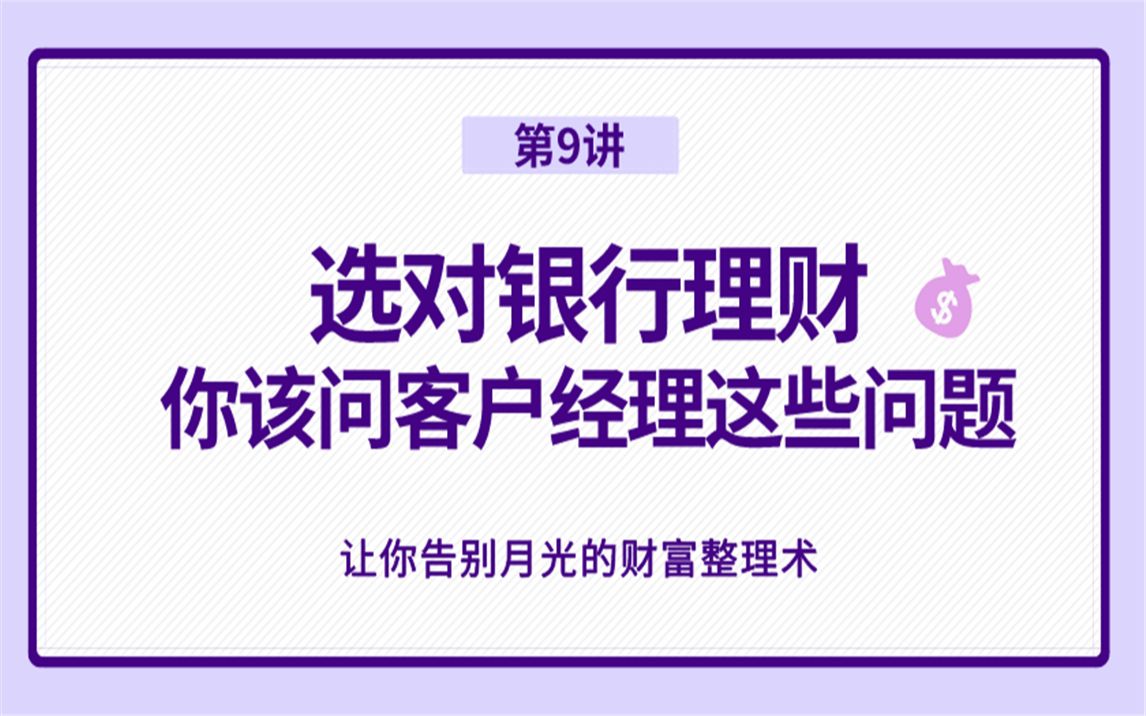 【财富整理术】系列课程09:去银行买理财产品,必须问客户经理的问题哔哩哔哩bilibili