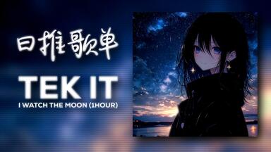 循环歌单 | "我望着月亮 止不住的想你" |《Tek It》