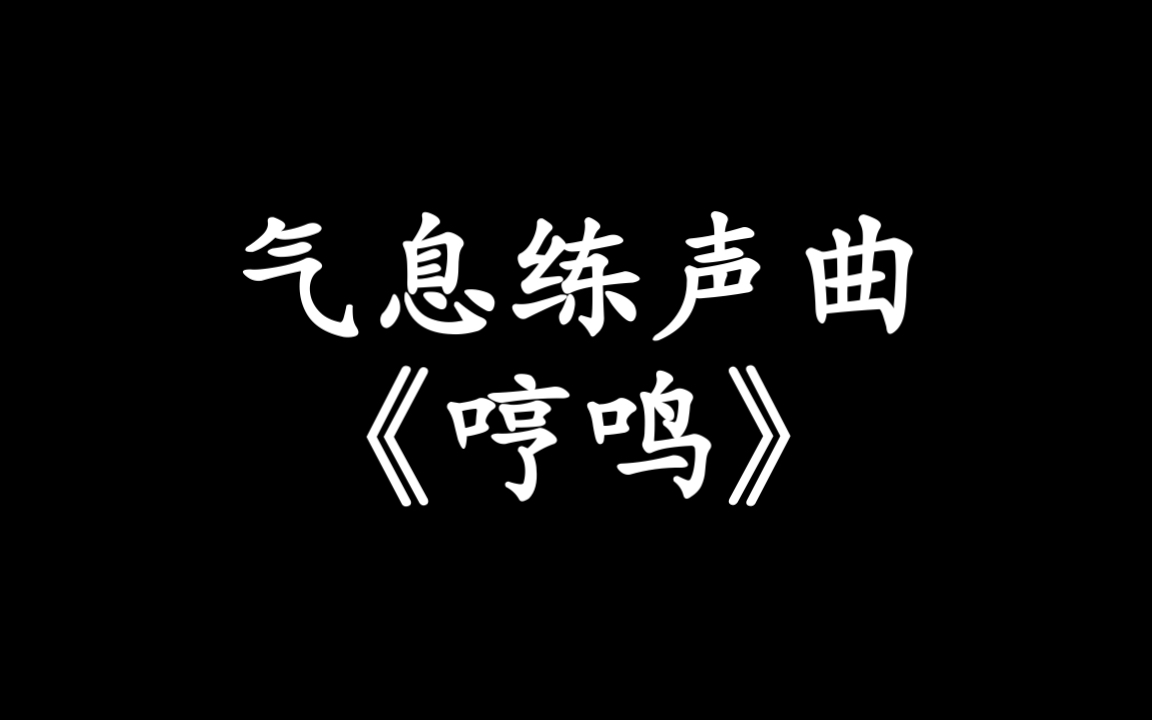 [图]【唱歌练声曲】气息练习-哼鸣