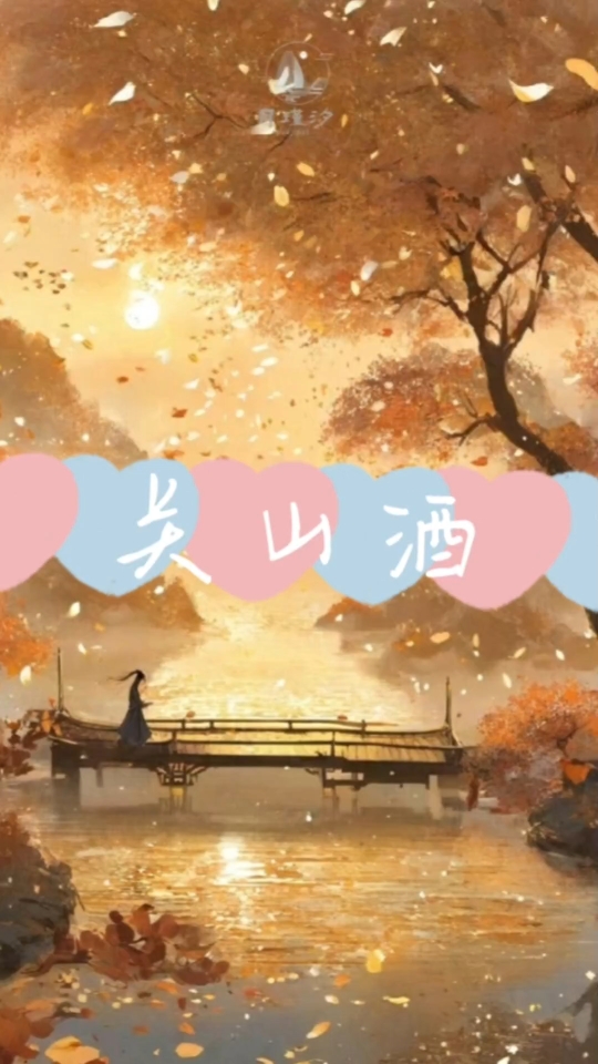 "我自关山点酒千秋皆入喉"