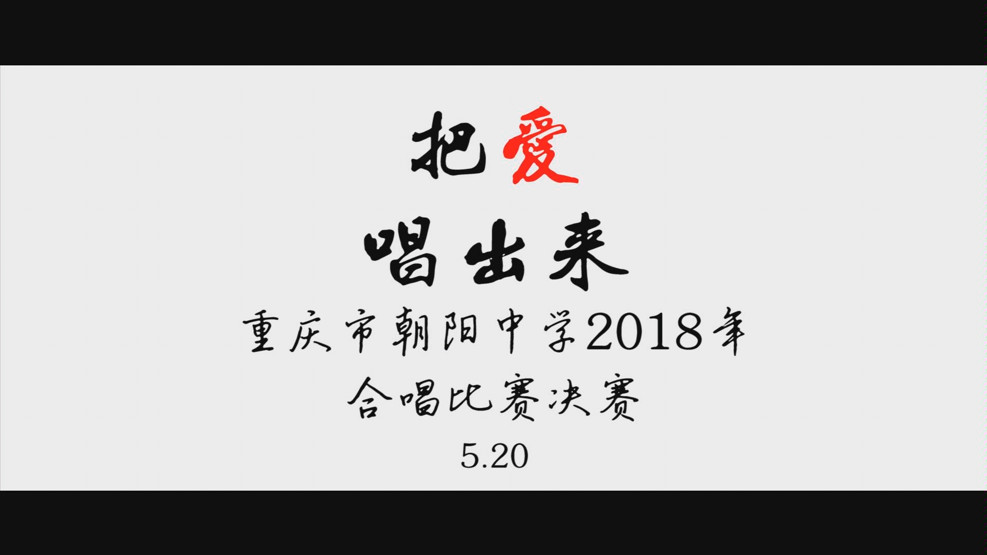 重庆市朝阳中学2018年5月20日合唱比赛哔哩哔哩bilibili