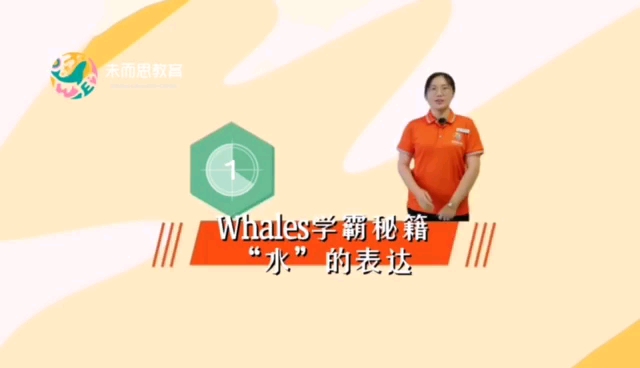 【Whales学霸秘籍】Wendy老师讲“水”的表达:水是我们生活中必不可少的一部分.我们知道水就是water,那么你知道“纯净水”、“自来水”......哔哩...