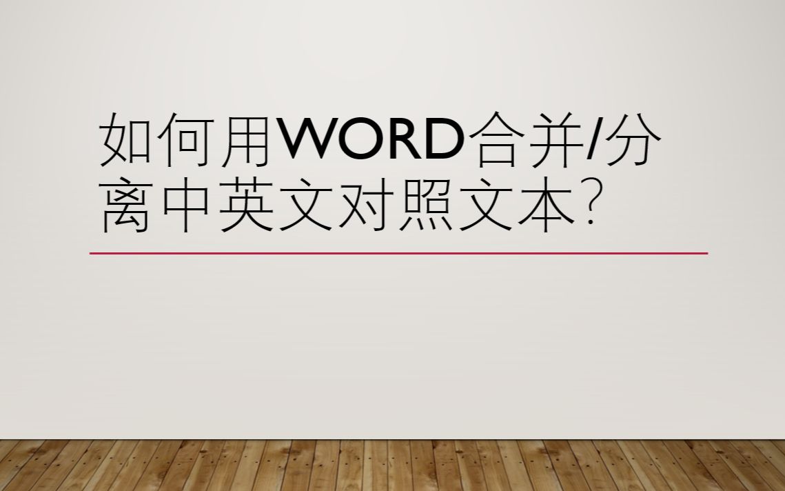 [图]用word怎么合并/分离中英文对照文本？？？