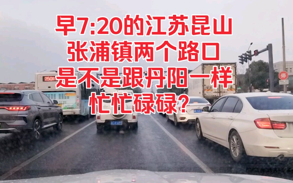 早7:20的江苏昆山张浦镇两个路口,是不是跟丹阳一样忙忙碌碌?哔哩哔哩bilibili