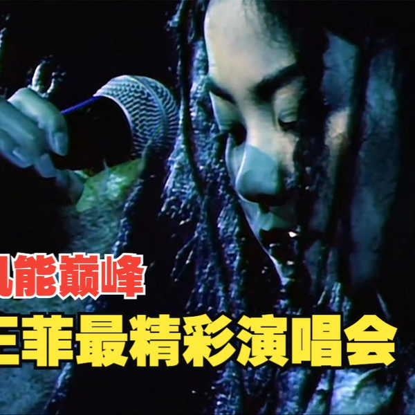 王菲/最精彩的演唱會上・下CD2枚/未開封/香港制作タイ国B.M.I盤直輸入品 15週年王菲最精彩的演唱會- Compilation by Faye Wong | Spotify