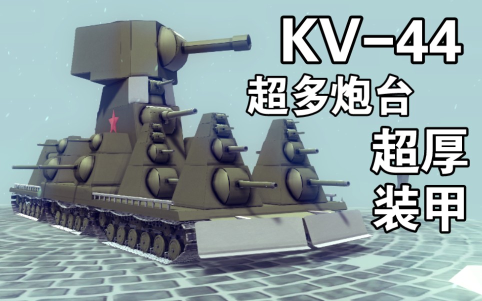 【围攻】1600片零件还原kv