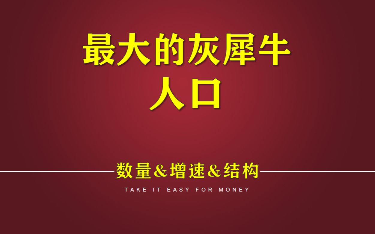 [图]什么是最大的灰犀牛 人口