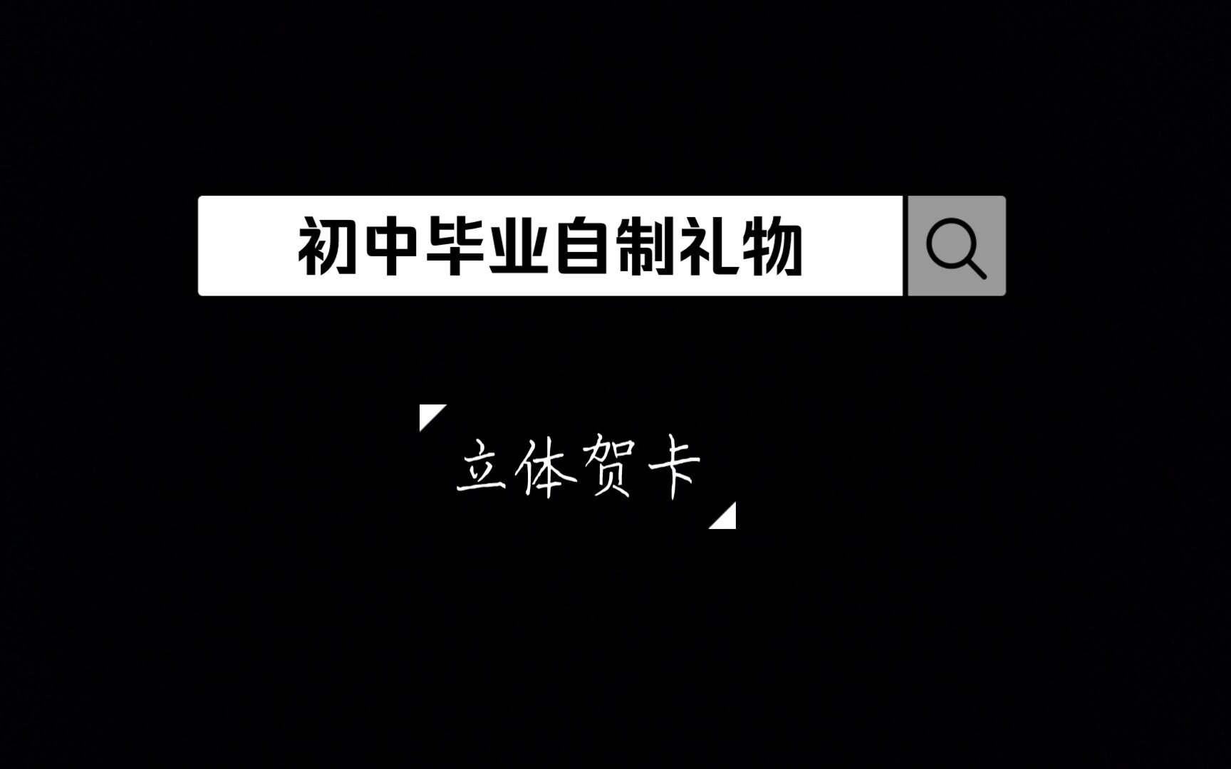 初中毕业的自制礼物【立体贺卡】超简单哔哩哔哩bilibili