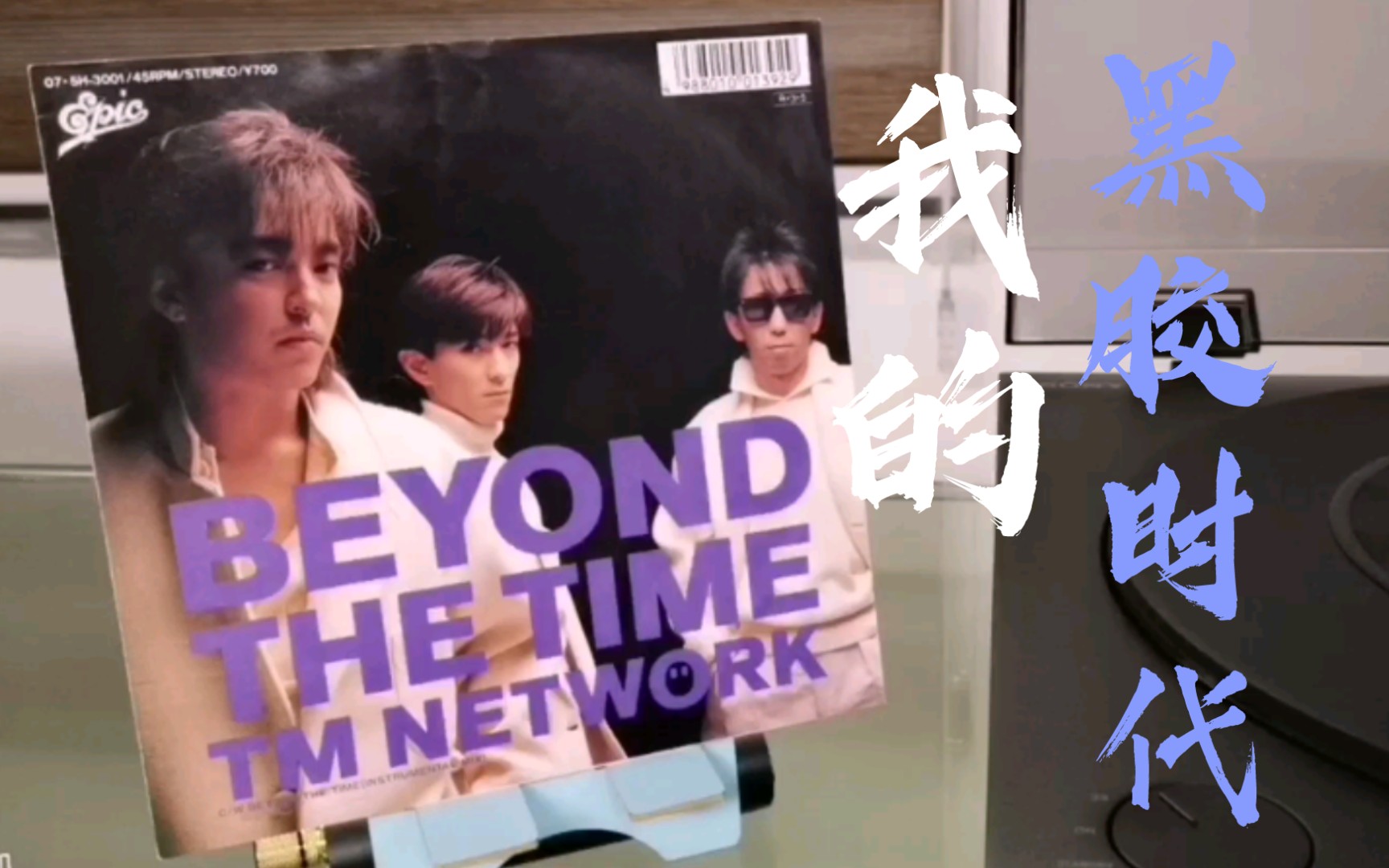 [图]【小室哲哉】BEYOND THE TIME (メビウスの宇宙を越えて)纯音乐黑胶唱片试听