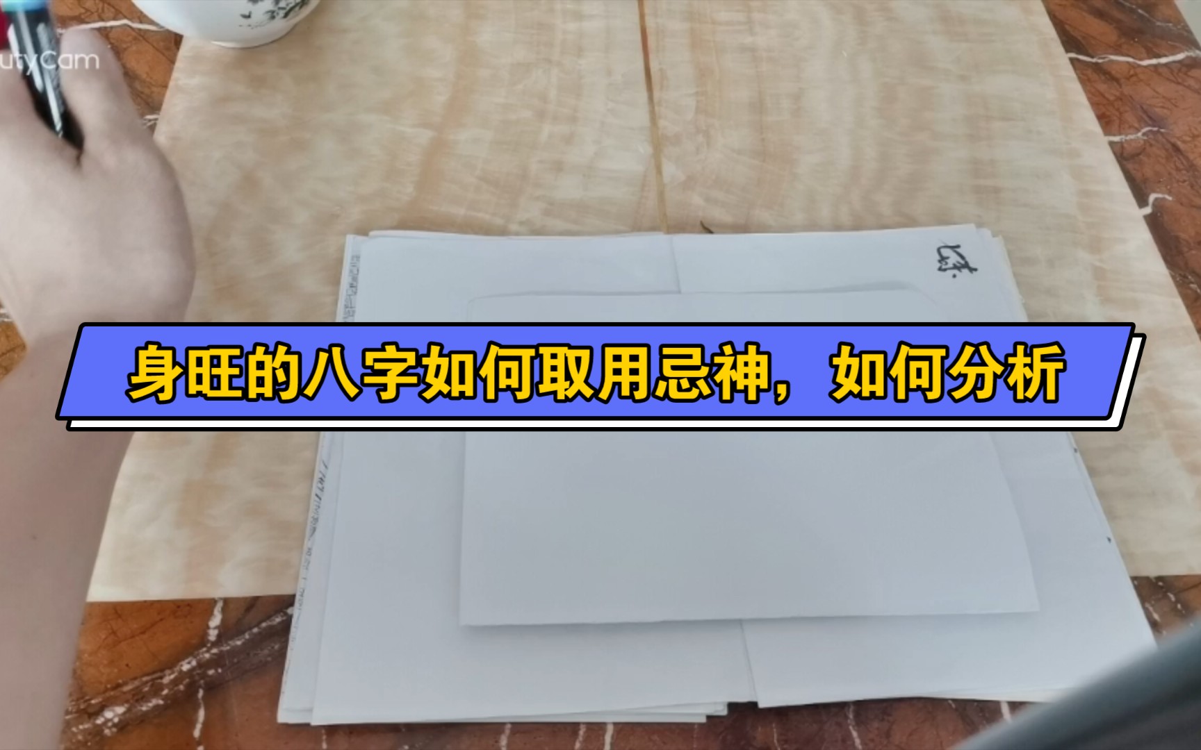 [图]身旺的八字如何取用忌神，怎么去分析