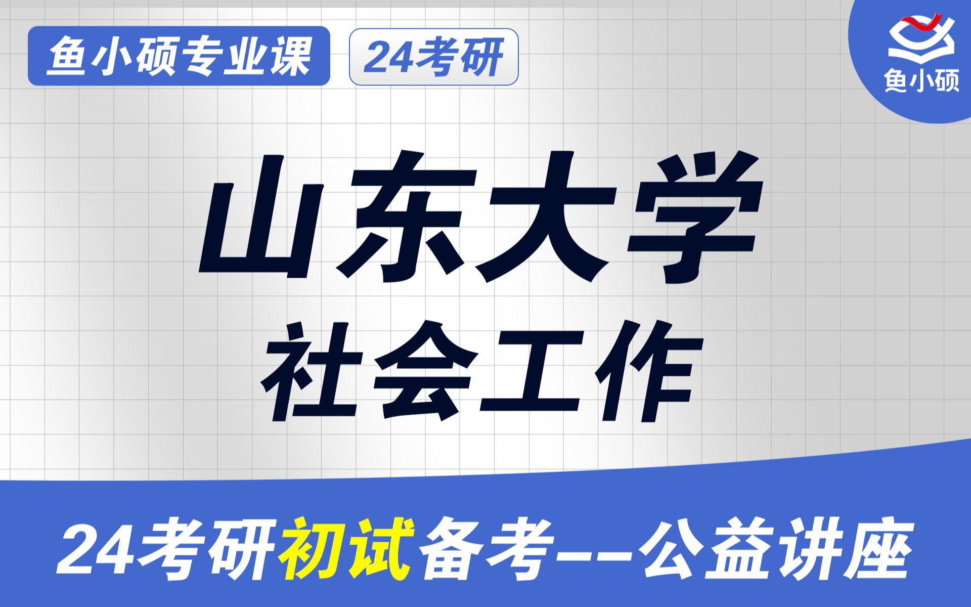 [图]24山东大学社会工作最全初试规划经验分享（山大社工）-331社会工作原理-437社会工作实务-社会工作考研-初试高分备考讲座-山东大社会工作-初试规划-社会工作