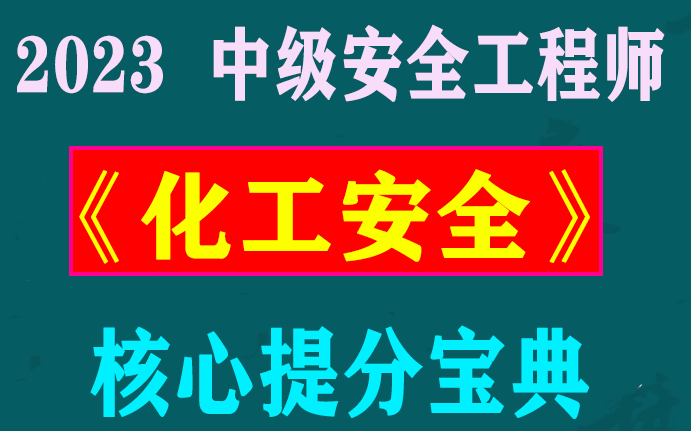 [图]2023年中级安全工程师《化工安全》核心提分宝典【讲义全】