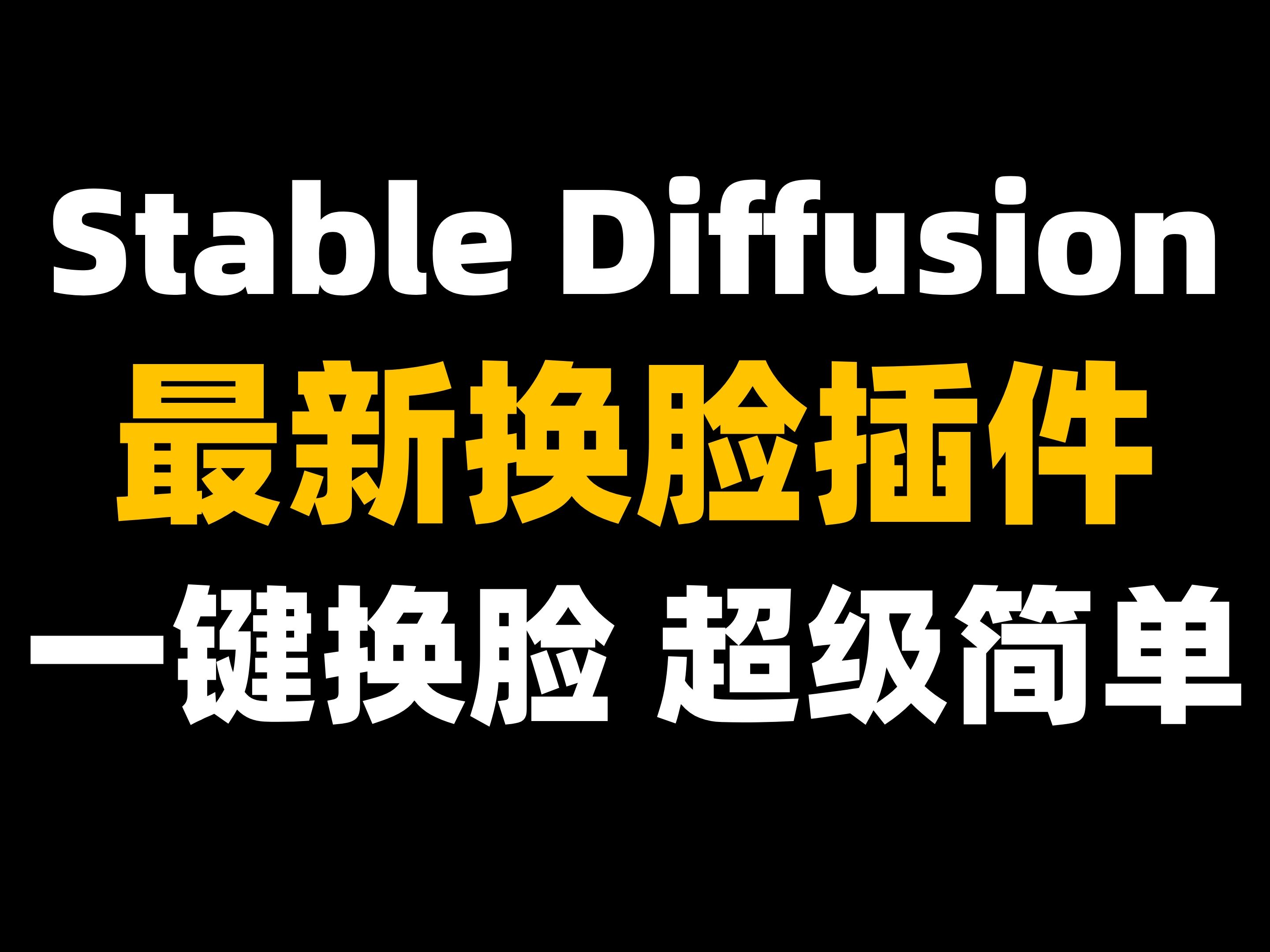 【AI神器】最新SD换脸工具ReActor(附插件),比roop更强的存在!一键使用,想换就换!哔哩哔哩bilibili