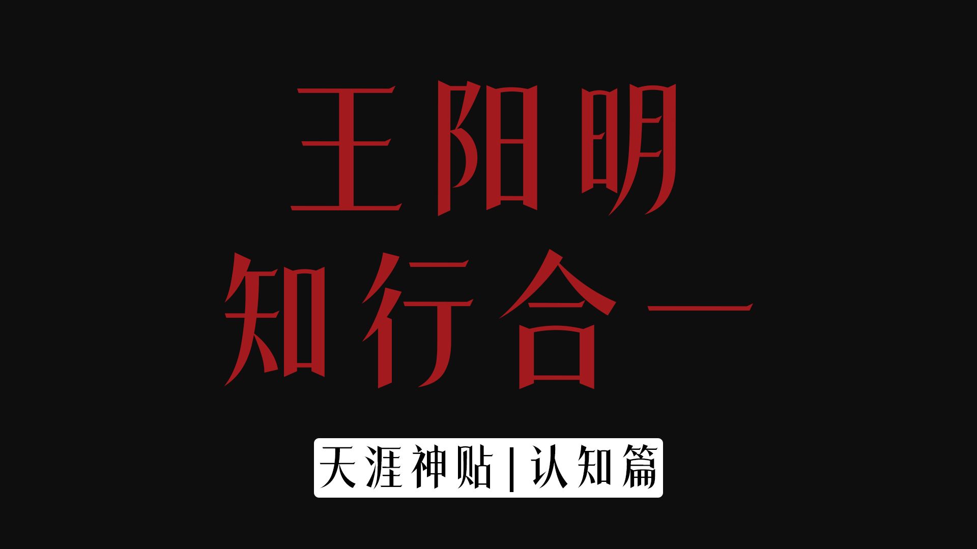 [图]“王阳明的知行合一，你真的理解吗？”