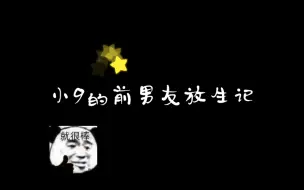 下载视频: 「南9」小9的前男友“放生”记｜不愧是你呀😏