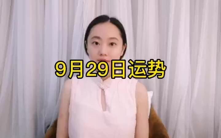 9月29日运势&五行穿衣哔哩哔哩bilibili