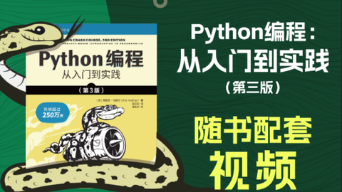 重磅来袭！超250万读者的选择：蟒蛇书《Python 编程：从入门到实践（第