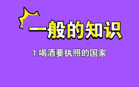 喝酒要执照与春秋时的礼仪之战与皇帝的龙遗丸哔哩哔哩bilibili