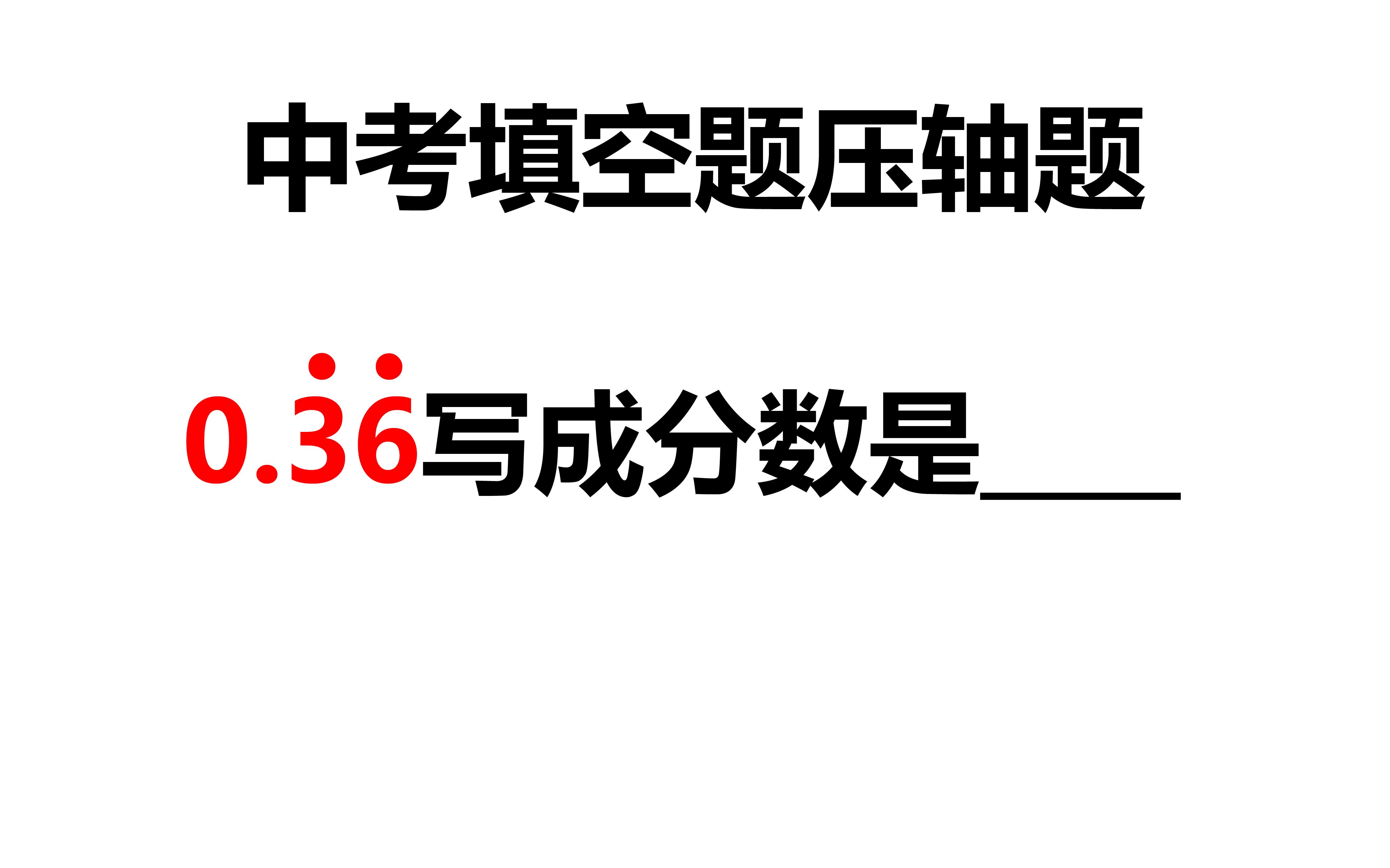 [图]中考真题，循环小数怎么转化成分数？方法巧妙！中考填空题压轴题