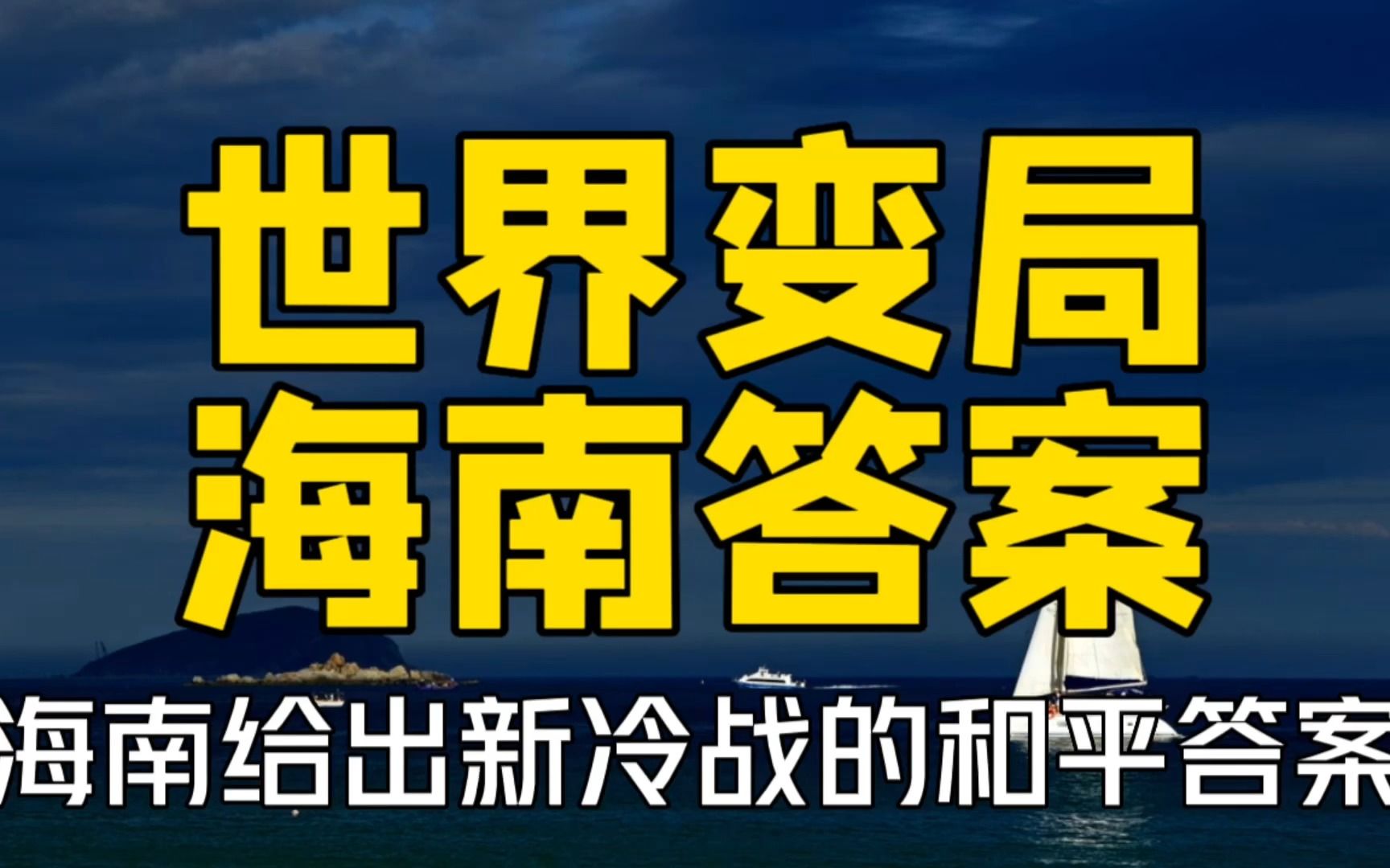 全球时代大变局!中国用海南给出新冷战时期的和平答案哔哩哔哩bilibili