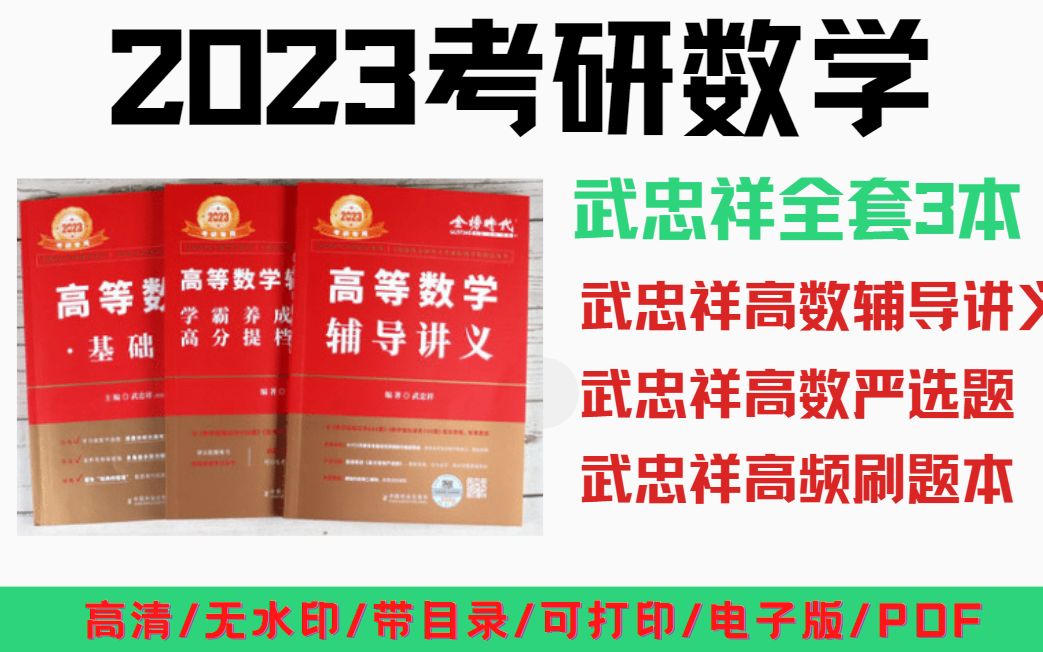 [图]2023考研数学武忠祥高数辅导讲义高清无水印电子版PDF 23考研数学一 数学二 数学三 武忠祥强化版 23考研数学武忠祥高数基础篇高清无水印电子版PDF